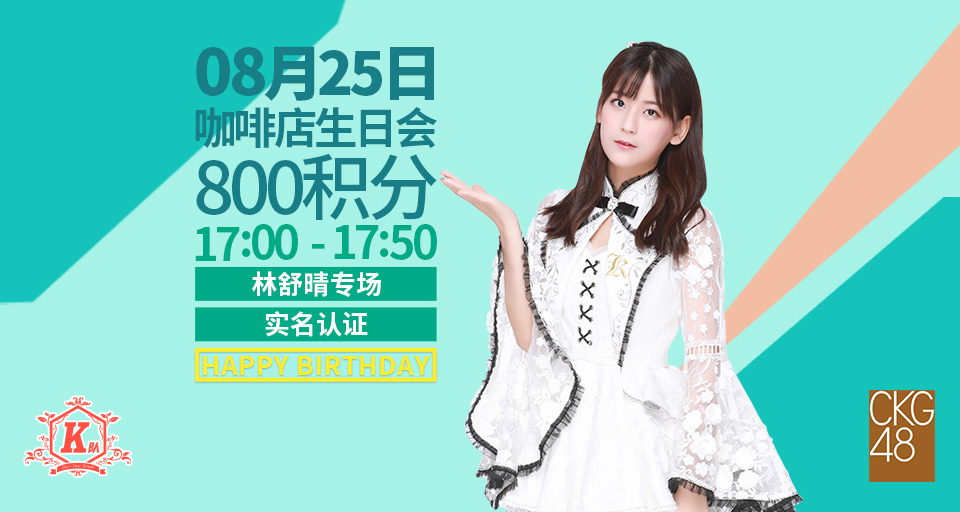 成员:田祯臻,王露皎 25日 18:45 team k《美丽世界》林舒晴生日公演