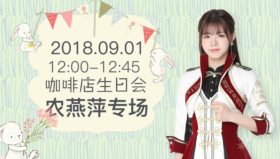 日 19:20 team g 剧场公演 2018年09月 01日 12:00 农燕萍生日冷餐会