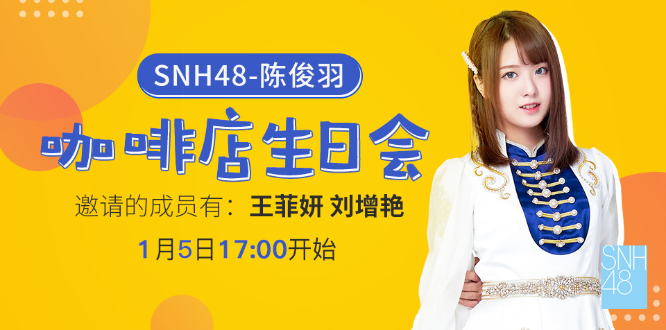 SNH48陈俊羽退团图片