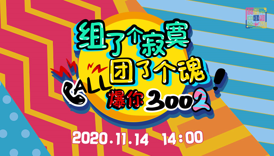 2020年11月14日13:45:00 即將開始 陳珂 林嘉佩 謝蕾蕾 陽青穎 曾艾佳