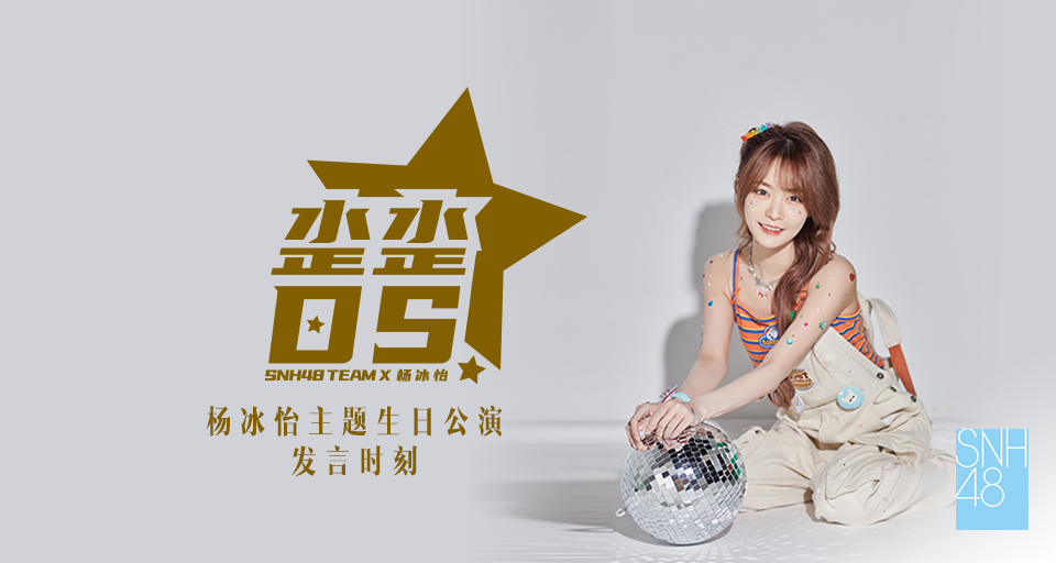 《三角函数》|《歪歪ds》杨冰怡生日公演暨发言时刻